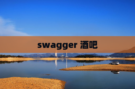 swagger 酒吧